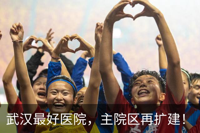 武汉最好医院，主院区再扩建！
