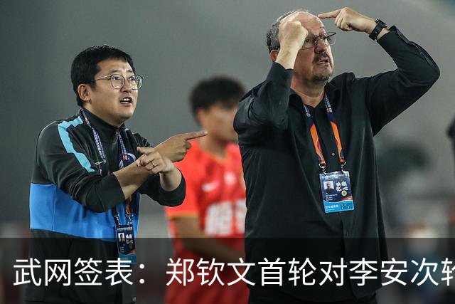 武网签表：郑钦文首轮对李安次轮或战萨巴伦卡，王欣瑜对王曦雨