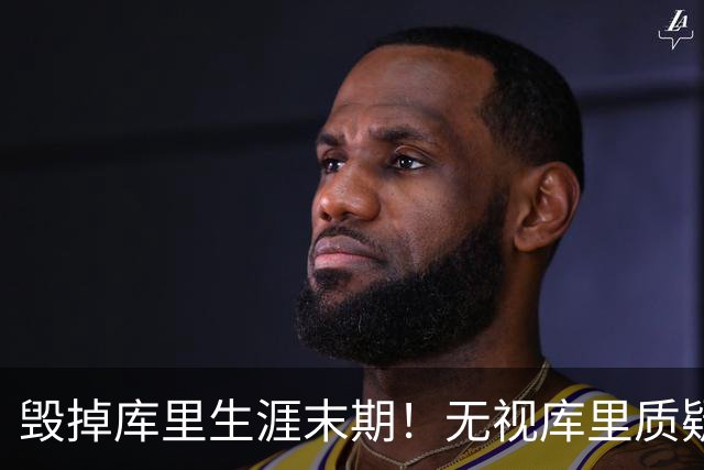 毁掉库里生涯末期！无视库里质疑，做4换1交易，送1.1亿给人养老