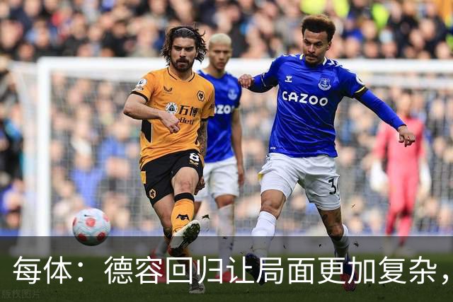 每体：德容回归让局面更加复杂，弗里克要在中场位置8选3