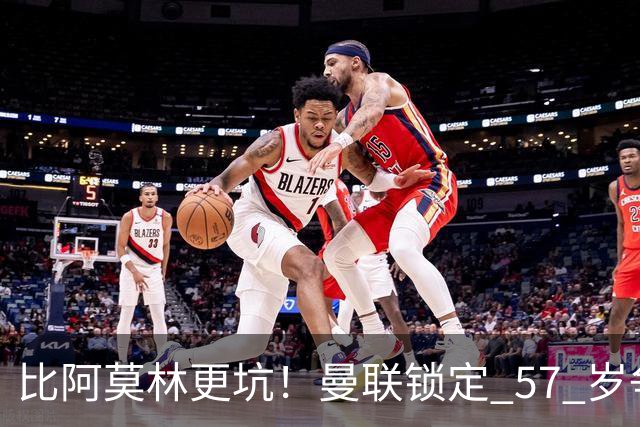 比阿莫林更坑！曼联锁定 57 岁争议主帅！卡里克换他就是灾难
