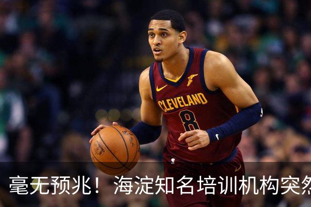 毫无预兆！海淀知名培训机构突然闭店！
