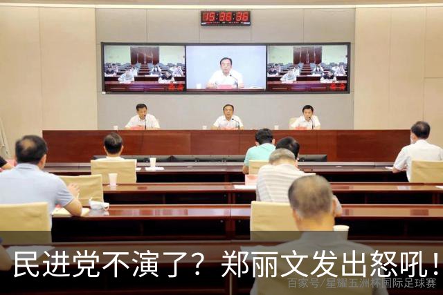 民进党不演了？郑丽文发出怒吼！短短1天之内，国民党有2个大动作