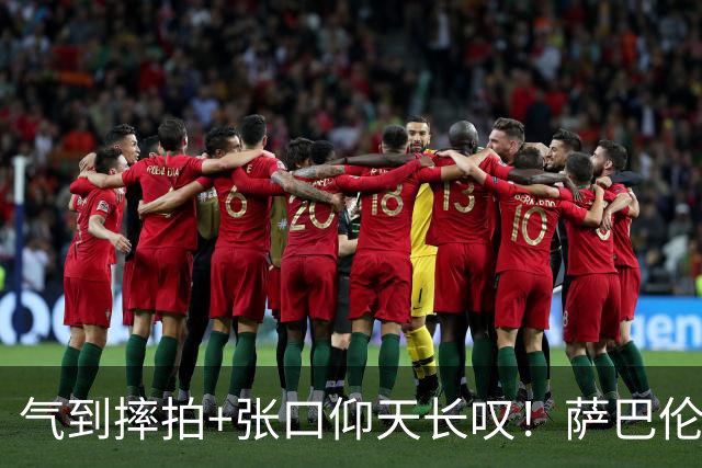 气到摔拍+张口仰天长叹！萨巴伦卡止步中网32强 世界前二携手出局太罕见