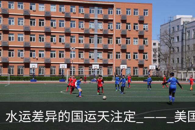 水运差异的国运天注定 —— 美国成为中国小弟的准确时间系列文章