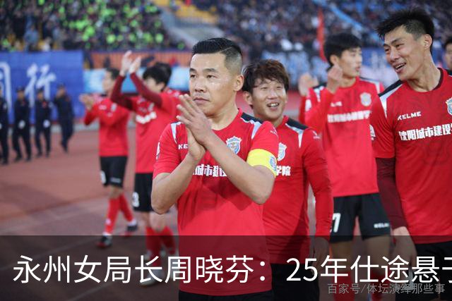 永州女局长周晓芬：25年仕途悬于一纸证据，是非边界全看事实核验