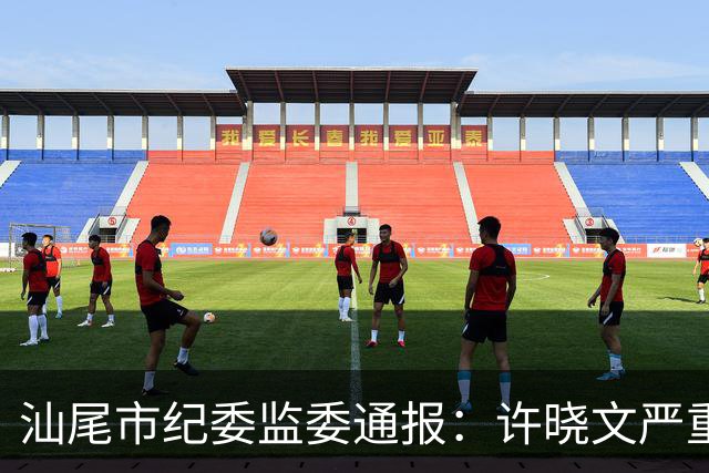 汕尾市纪委监委通报：许晓文严重违纪违法，被“双开”