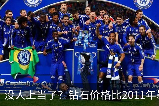 没人上当了？钻石价格比2011年暴跌七成，最近4年下跌50%
