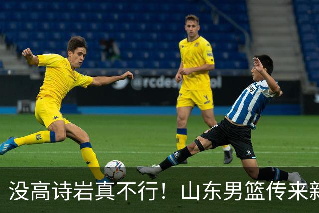 没高诗岩真不行！山东男篮传来新消息，客战对阵浙江会触底反弹吗
