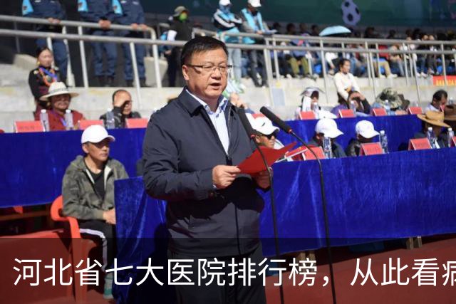 河北省七大医院排行榜，从此看病不再走弯路
