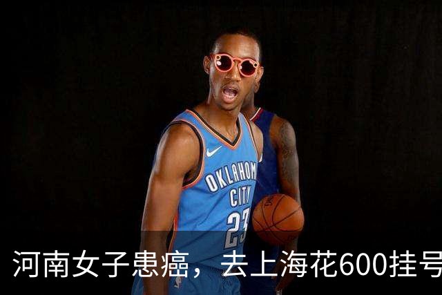 河南女子患癌，去上海花600挂号费看病，医生只说几句就让她走了