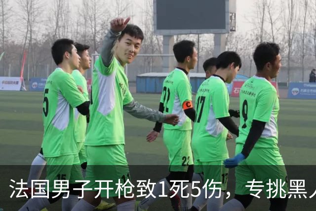 法国男子开枪致1死5伤，专挑黑人阿拉伯人下手