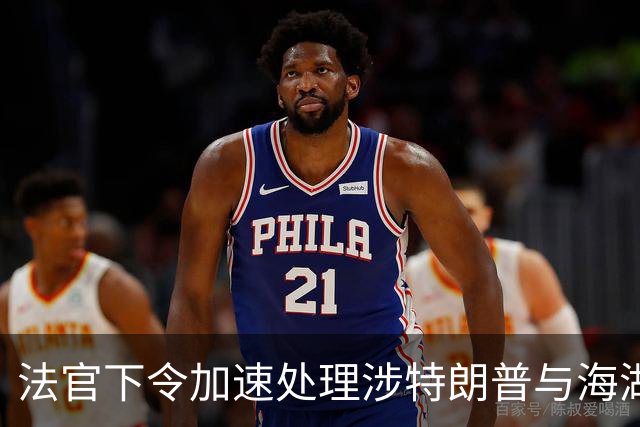 法官下令加速处理涉特朗普与海湖庄园的爱泼斯坦档案