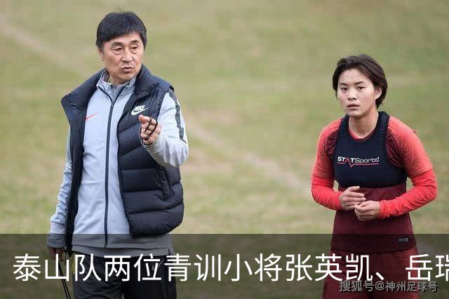 泰山队两位青训小将张英凯、岳瑞杰赛后向泰山队球迷鞠躬致谢