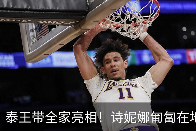 泰王带全家亮相！诗妮娜匍匐在地太卑微,苏提达淡定摇扇，连个白眼都懒得给