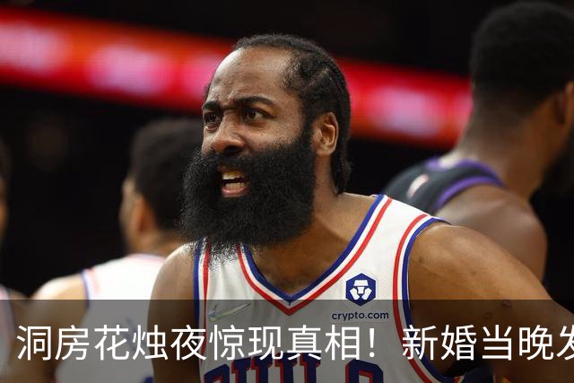 洞房花烛夜惊现真相！新婚当晚发现新郎是“蜈蚣男”，果断离婚