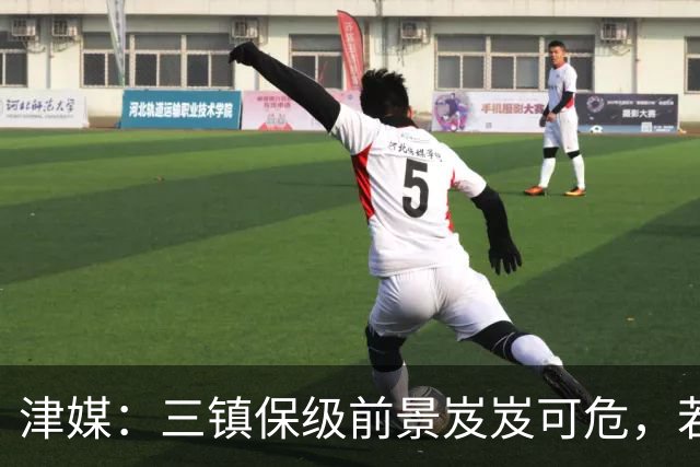 津媒：三镇保级前景岌岌可危，若再输给铁人大概率锁定降级名额