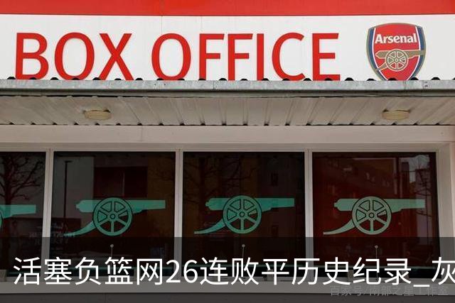 活塞负篮网26连败平历史纪录 灰熊擒老鹰3连胜