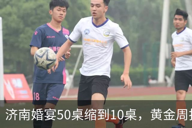 济南婚宴50桌缩到10桌，黄金周抢厅变空场，年轻人砸了谁的饭碗？