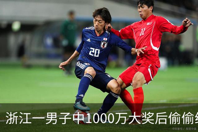 浙江一男子中1000万大奖后偷偷给前妻70万买房，给姐姐转200万，现任妻子意外从彩票店得知真相大怒，告上丈夫！