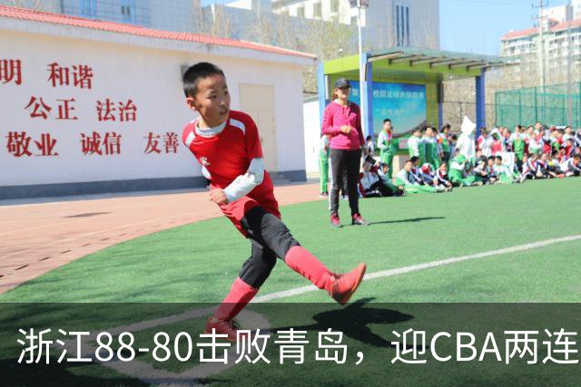 浙江88-80击败青岛，迎CBA两连胜，程帅澎16分4板1助