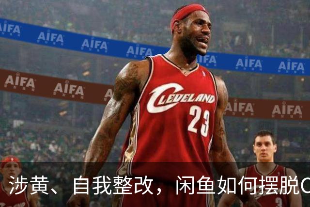 涉黄、自我整改，闲鱼如何摆脱C2C模式的“咸鱼”结尾