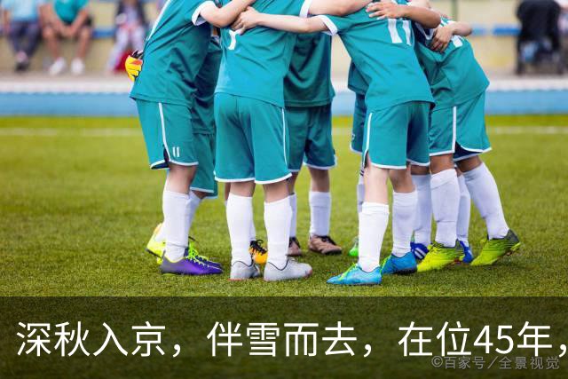 深秋入京，伴雪而去，在位45年，杀3位首辅，将大明拖入无底深渊