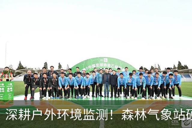 深耕户外环境监测！森林气象站硬核技术解析，适配多场景精准监测