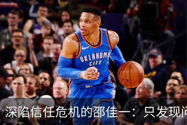 深陷信任危机的邵佳一：只发现问题还不够，解决问题是关键
