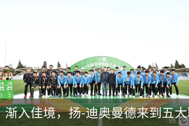渐入佳境，扬-迪奥曼德来到五大联赛后各项赛事首次连场助攻