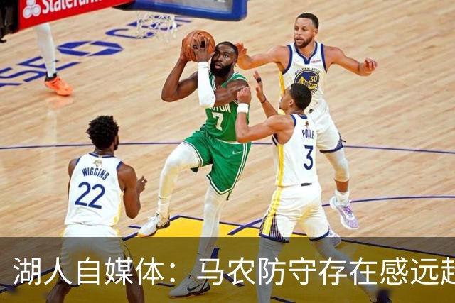 湖人自媒体：马农防守存在感远超数据 若练出进攻就能留在NBA