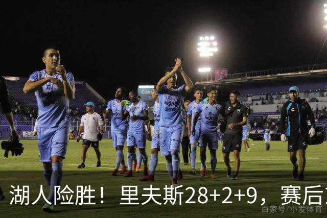 湖人险胜！里夫斯28+2+9，赛后东契奇直接走进通道，小里抱住八村塁