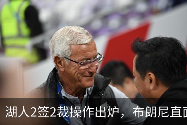 湖人2签2裁操作出炉，布朗尼直面淘汰危机，三人争唯一留队名额