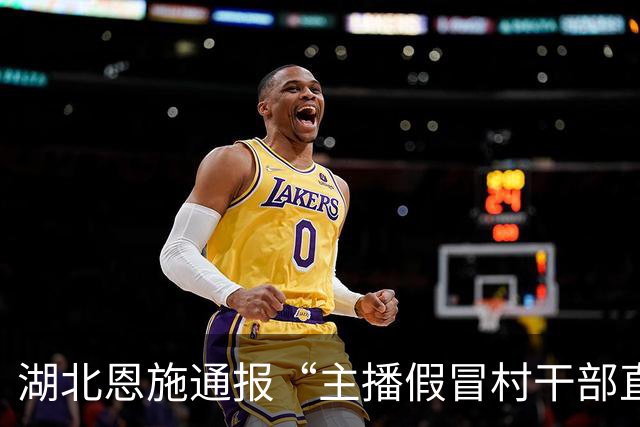 湖北恩施通报“主播假冒村干部直播带货”：已对该公司及4名涉事主播依法立案调查，案件正在办理中