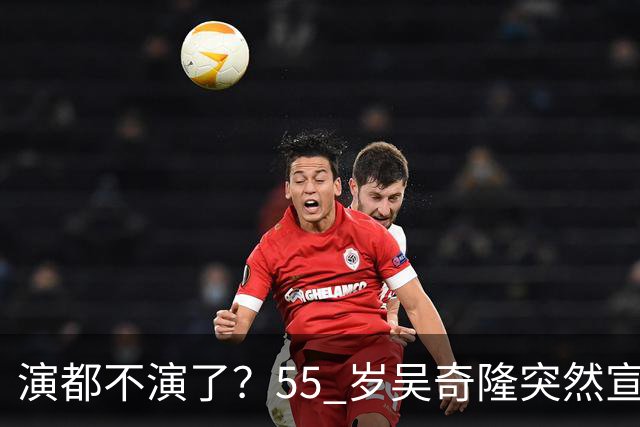 演都不演了？55 岁吴奇隆突然宣布重大决定，还是走上了谢霆锋老