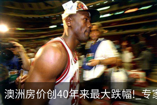 澳洲房价创40年来最大跌幅! 专家警告: 下跌才走完三分之一, 还要继续跌! 附本周清盘率