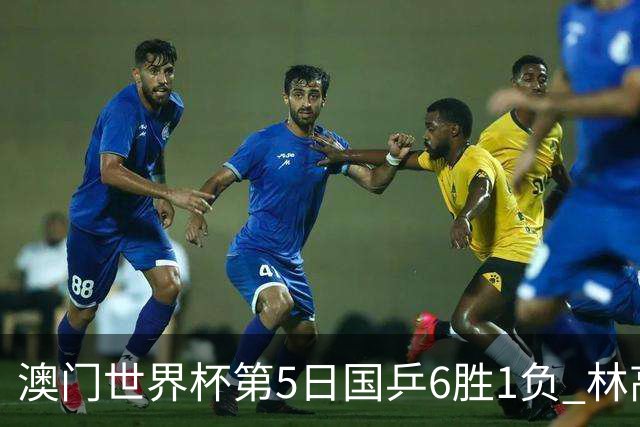 澳门世界杯第5日国乒6胜1负 林高远胜樊振东进4强