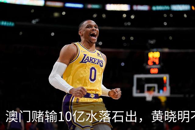 澳门赌输10亿水落石出，黄晓明不再隐瞒，原来背叛婚姻的不是杨颖