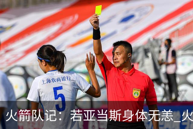 火箭队记：若亚当斯身体无恙 火箭将在揭幕战中祭出双塔首发阵容