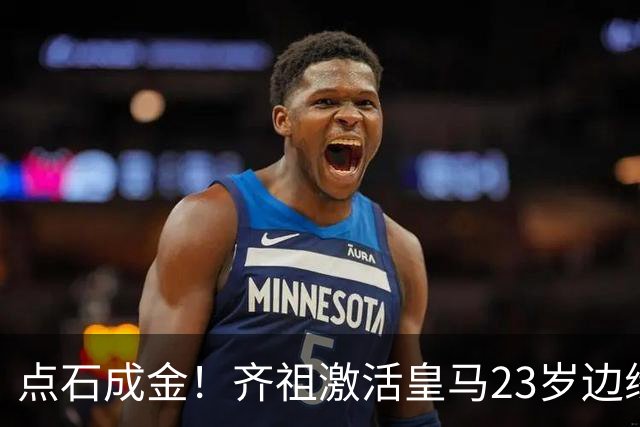 点石成金！齐祖激活皇马23岁边缘中场 穆帅赶紧抄作业