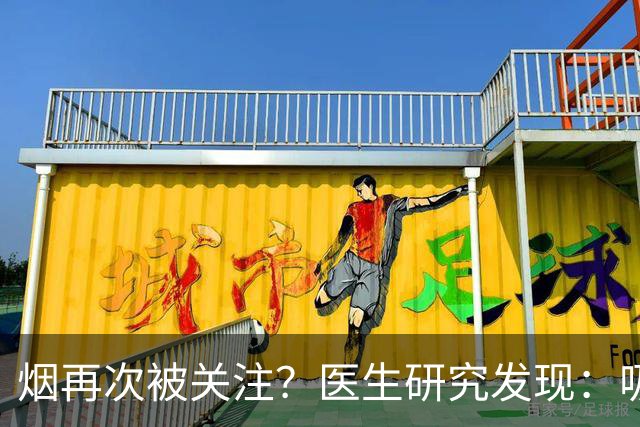 烟再次被关注？医生研究发现：吸得越多，寿命或越长？告诉你真相