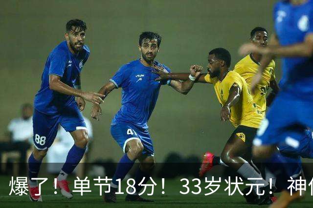 爆了！单节18分！33岁状元！神仙首秀！