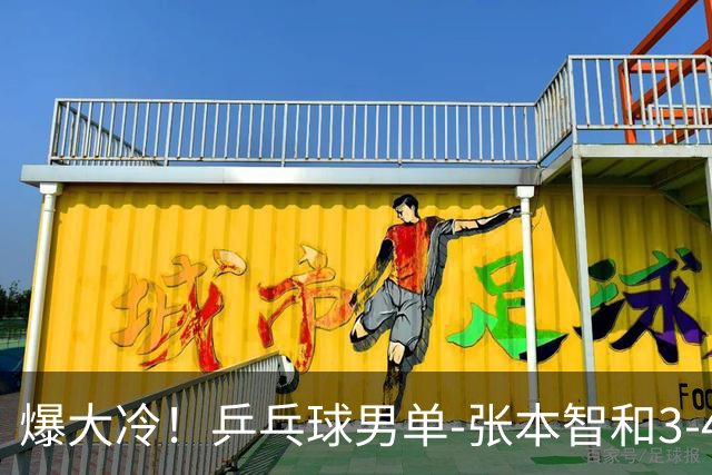 爆大冷！乒乓球男单-张本智和3-4伊朗老将 无缘亚运会四强