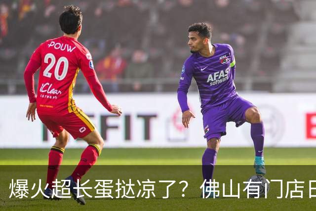爆火超长蛋挞凉了？佛山有门店日销从200条降到30条！市一医生提醒：这类人群少吃