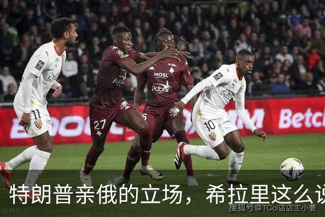 特朗普亲俄的立场，希拉里这么说！
