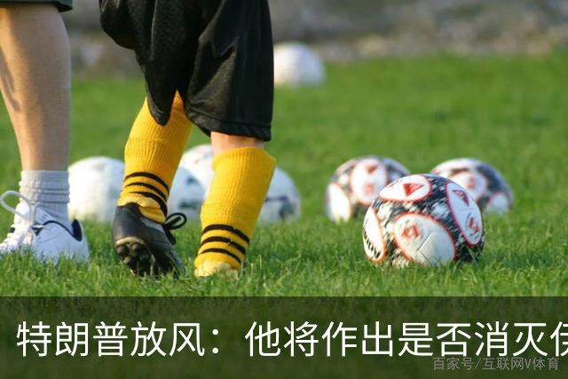 特朗普放风：他将作出是否消灭伊朗政权的“重要决定”