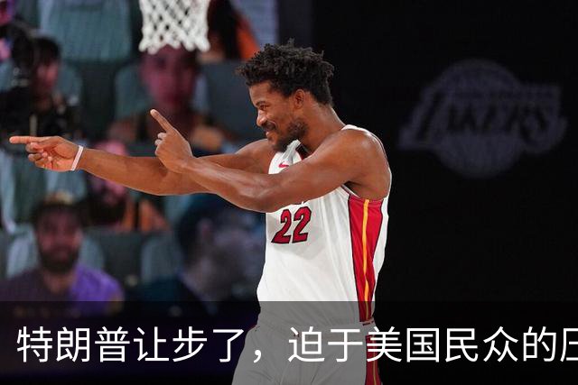 特朗普让步了，迫于美国民众的压力，终于允许进口中国救命药了？
