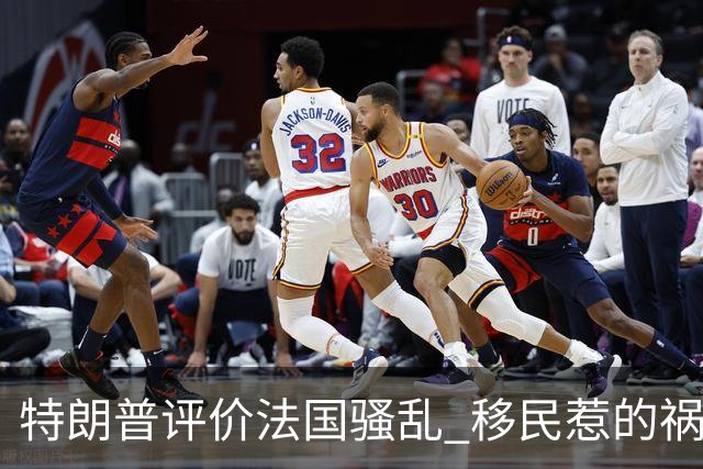 特朗普评价法国骚乱 "移民惹的祸 应该关闭边境"