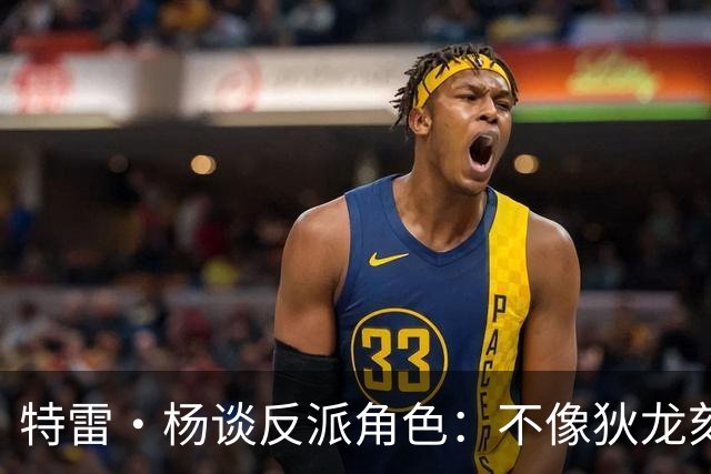特雷·杨谈反派角色：不像狄龙刻意营造 是纽约球迷先挑起的