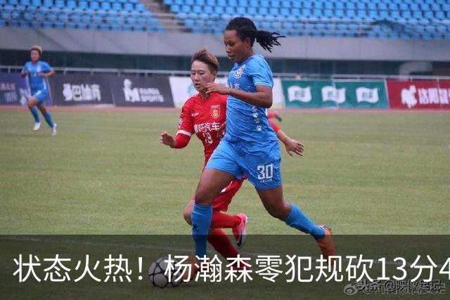 状态火热！杨瀚森零犯规砍13分4板4助 开拓者53分大胜伦敦雄狮